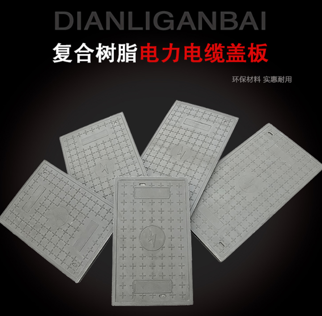 三原树脂复合电力盖板展示